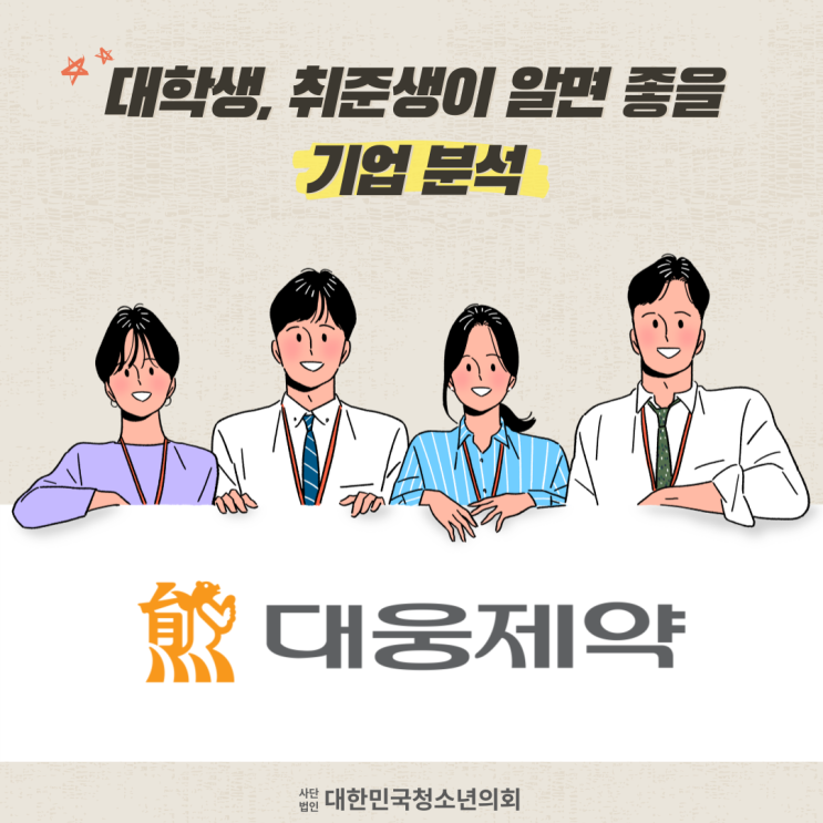 [대학생, 취준생이 알면 좋을 기업분석편] 대웅제약