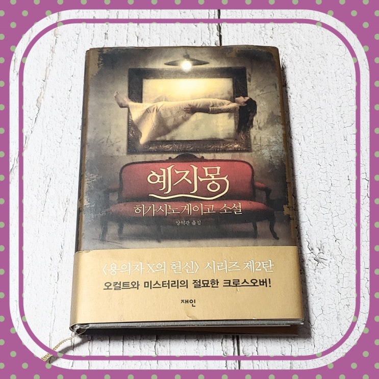  히가시노 게이고 예지몽 오컬트와 과학의 싸움