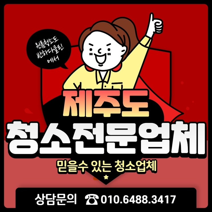  제주도 입주청소 청소서비스 NO.1 정말 깨끗하게 청소해주는 업체(반하다클린)
