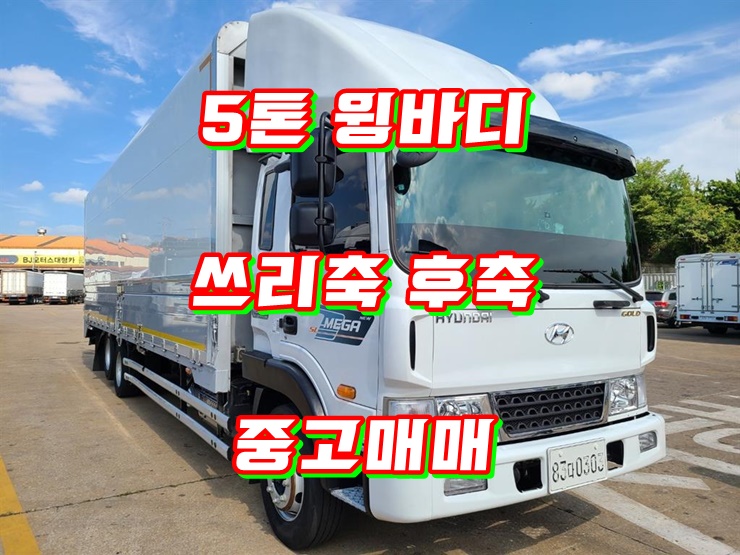 5톤윙바디 후축 적재함8.4미터 쓰리축 중고윙바디매매