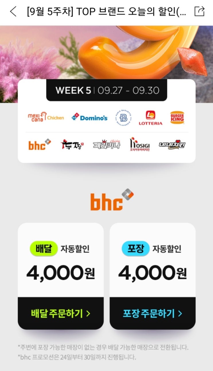  9월 5주차 요기요 bhc 치킨 파리바게뜨 쿠폰 할인 마지막날!