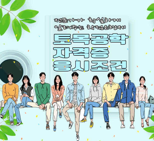  토목공학과 자격증 응시조건은 어떤 방법이 가장 빠를까?