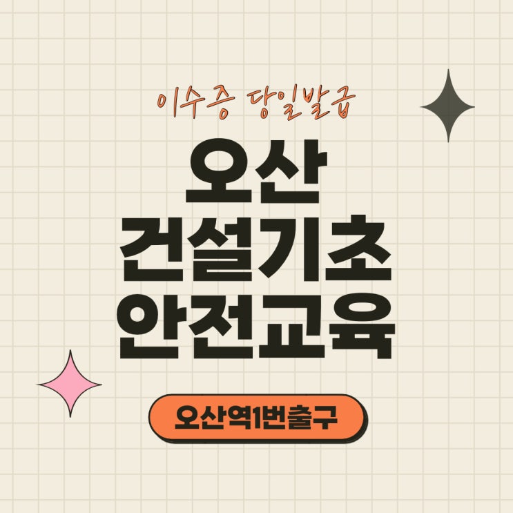 오산 건설기초안전교육 당일이수증발급은 여기