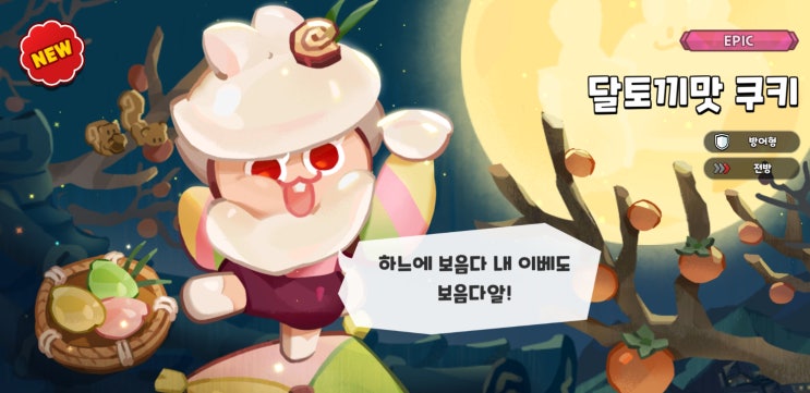 쿠키런 킹덤-달토끼맛 쿠키 뽑기 성공, 마일리지로 딸기크레페맛 쿠키 5성 달성~ 소닉 콜라보 컨텐츠 일부 조정 소식!