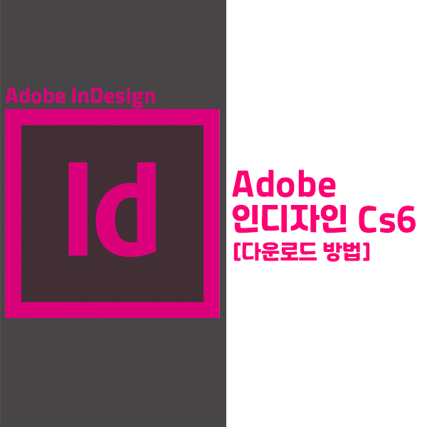 인디자인 CS6 무료 설치와 인증방법 한 번에 알아보기