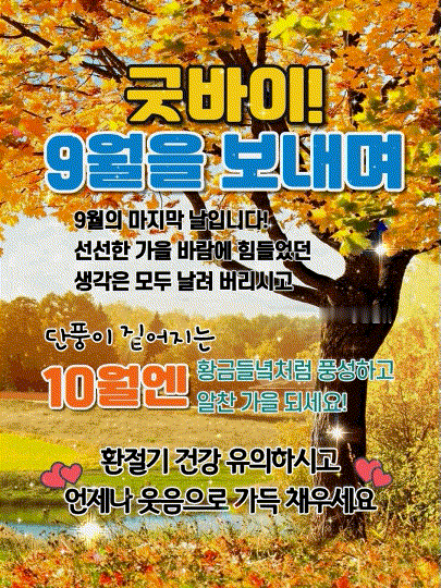  9월의 쉬어가는 길목에서