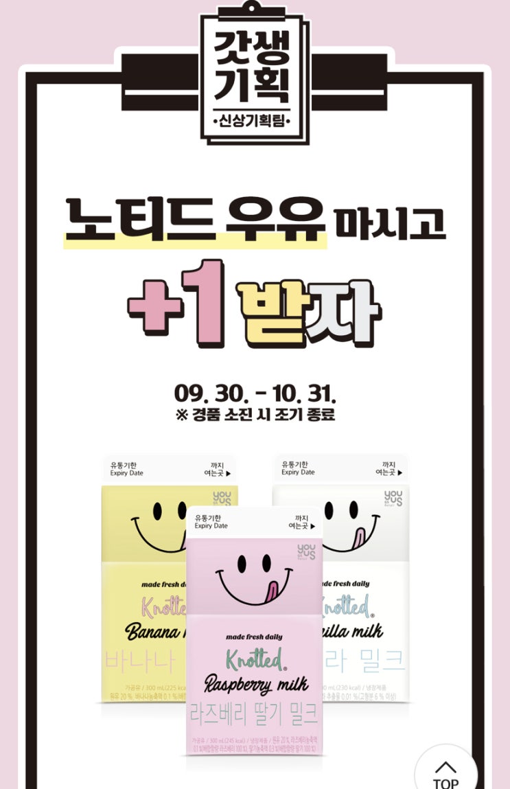  노티드 우유 먹고 노티드 우유 받아가자! [GS25 편의점 10월 이벤트 갓생기획 갓생템] 1 + 1