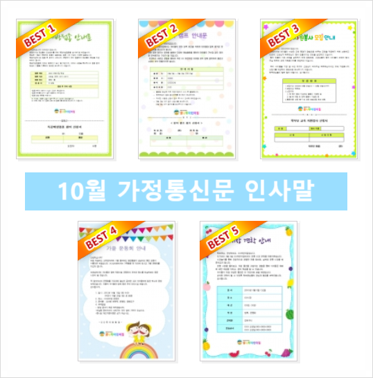  10월 가정통신문 인사말 예시