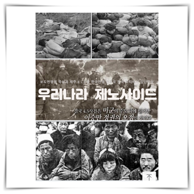  과학 기술과 급속도로 무기가 발전한 20세기 들어  더 자주 대규모로 발생한 학살사건들