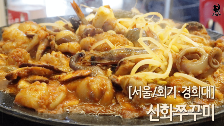  [서울/회기역] 시립대 옆 매콤한 맛집, 신화쭈꾸미