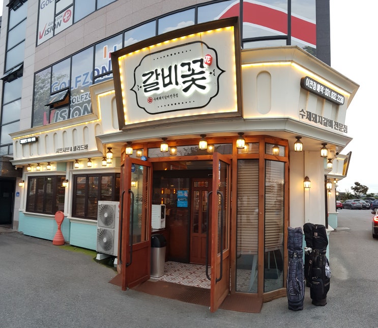  20210925 이천맛집 갈비꽃