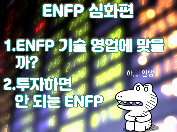  <ENFP 심화편> 기술 영업에 맞을까? 투자하면 안 되는 MBTI, 마흔 살에 퇴사하기 21편