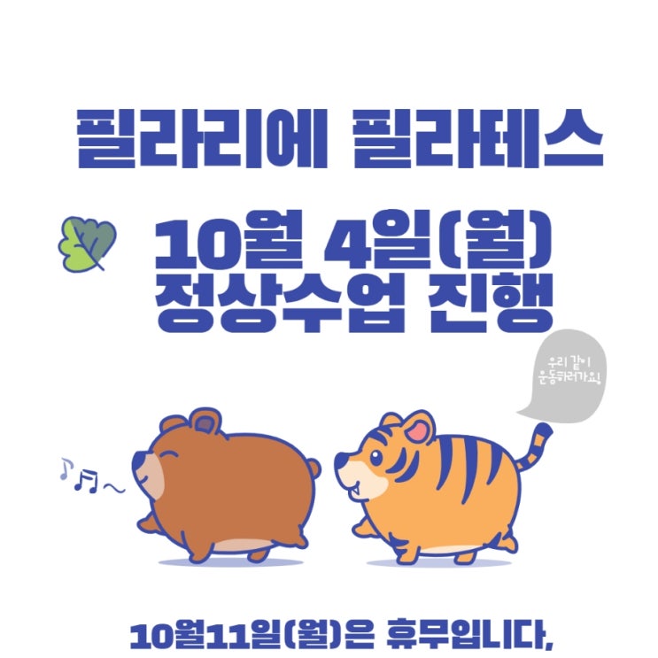  [이수역필라테스]필라리에 필라테스10월4일(월)정상수업진행