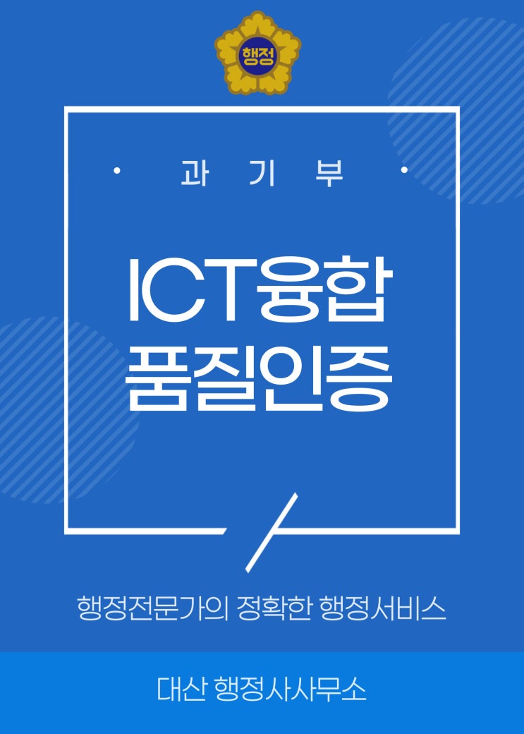 ICT 융합품질인증 신청대행