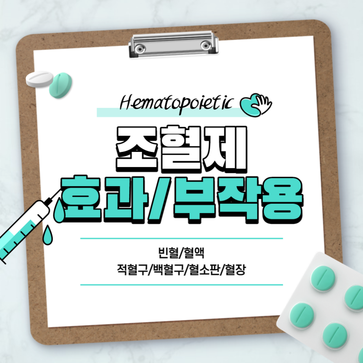  조혈제 효과 및 부작용 【#빈혈 #적혈구 #백혈구 #혈소판 #혈장】