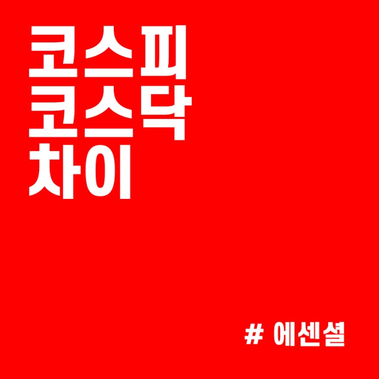  코스피 코스닥 지수 뜻과 차이! 이정도는 알고 투자하자