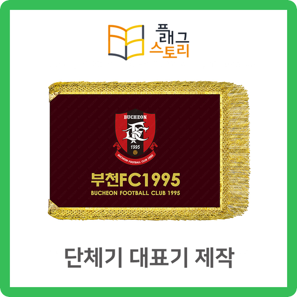  단체기 대표기 단체깃발 대표깃발 제작