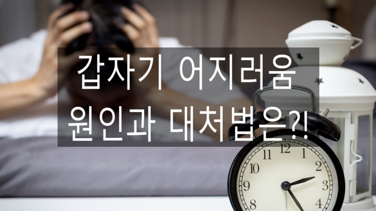  누워있을때 어지러움_원인과 대처법은 이것!