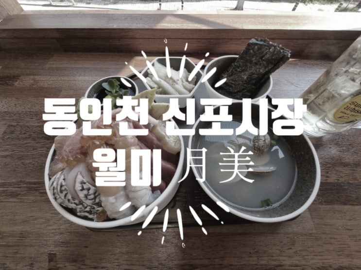  동인천 신포시장 맛집 월미 月美