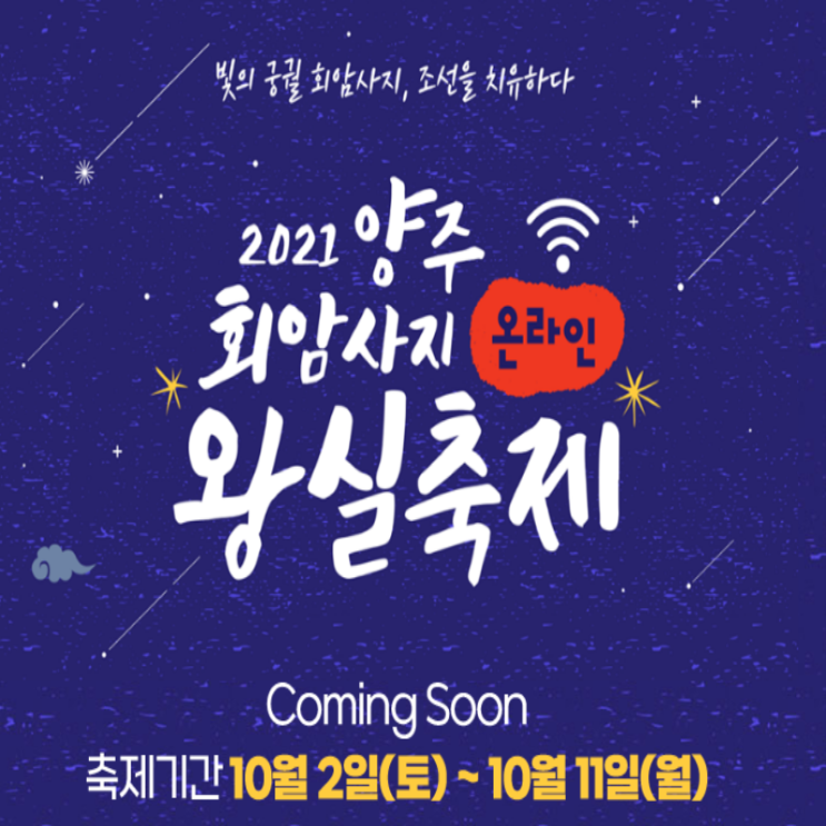  [접수중] 양주회암사지왕실축제 아크릴무드등 키트 등 추첨