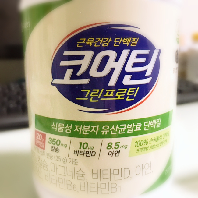 저분자 단백질 보충제 : 코어틴 그린프로틴 추천/완두 단백 성분