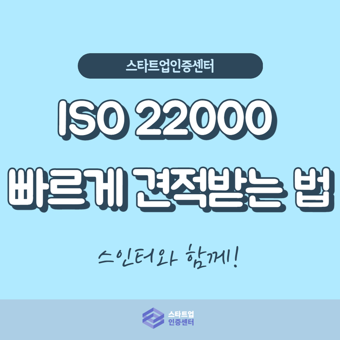  ISO22000인증 빠르게 견적 받는 방법: 해외식품시장 진출하기
