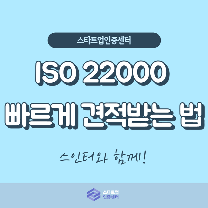 ISO22000인증 빠르게 견적 받는 방법: 해외식품시장 진출하기