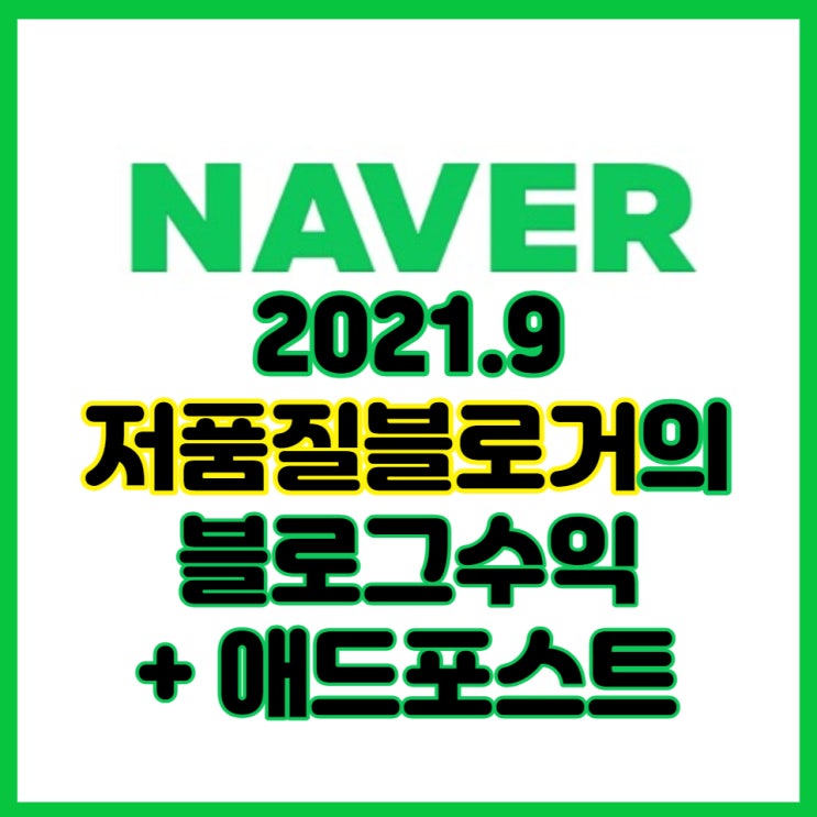  저품질 2개월차 인플루언서의 네이버 애드포스트 수익, 블로그수익 정산(2021.9)