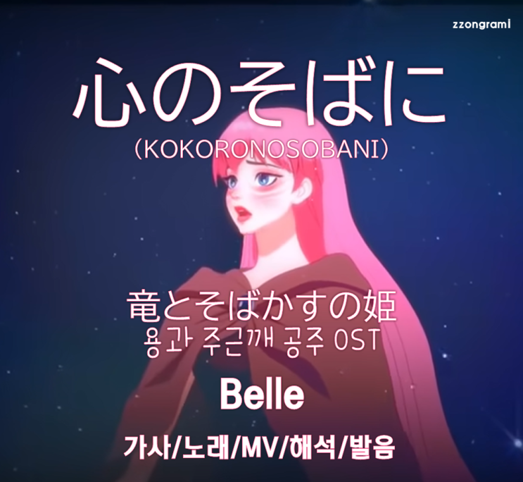  [MUSIC] J-POP : 「心のそばに：Lend Me Your Voice」 - Belle (竜とそばかすの姫:용과 주근깨 공주 OST). 가사/노래/MV/뮤비/해석/발음.