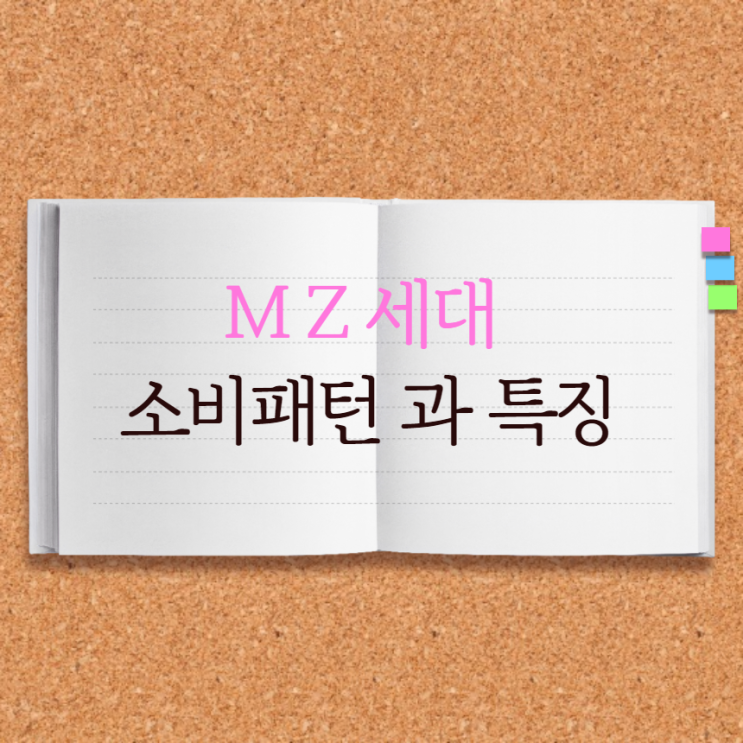  MZ 세대 소비패턴 과 특징을 알아보자