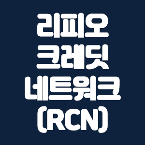  리피오 크레팃 네트워크(RCN) 코인요약