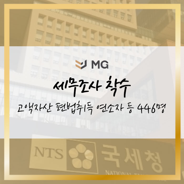  부모찬스를 이용한 고액재산 편법취득 연소자 등 446명 세무조사 착수!