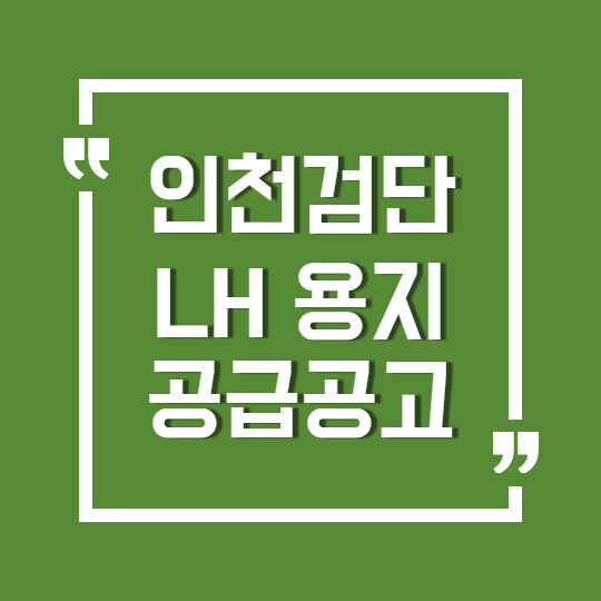 LH 인천검단지구 생활대책용지 공급공고(정정2차)