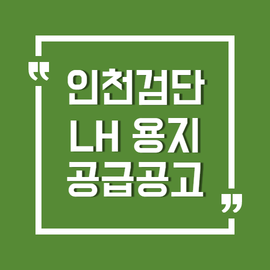  LH 인천검단지구 생활대책용지 공급공고(정정2차)