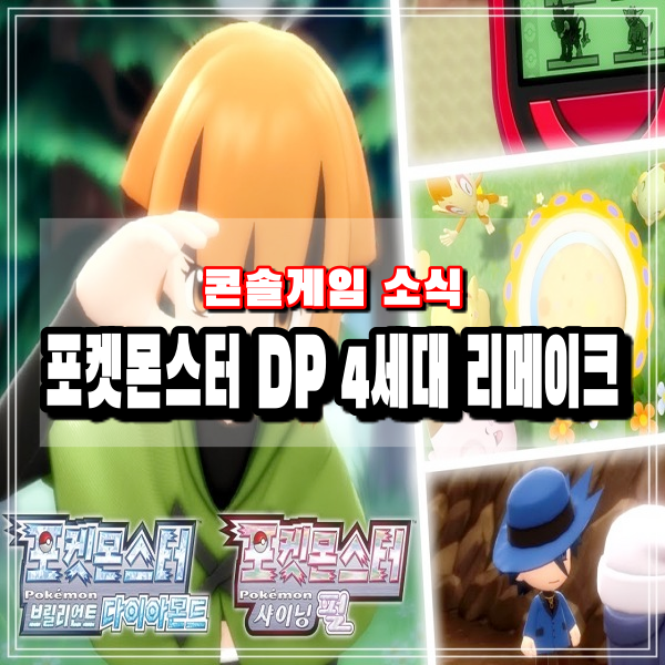 포켓몬스터 DP 4세대 리메이크작 브릴리언트 다이아몬드 샤이닝펄 닌텐도스위치 게임 관련정보