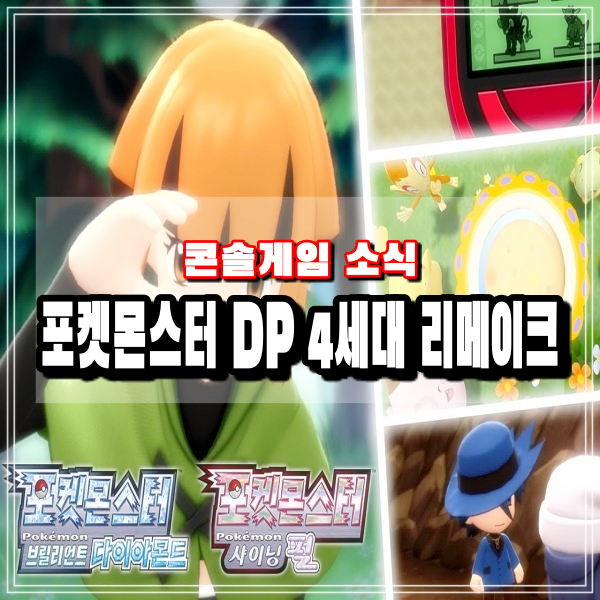 포켓몬스터 DP 4세대 리메이크작 브릴리언트 다이아몬드 샤이닝펄 닌텐도스위치 게임 관련정보