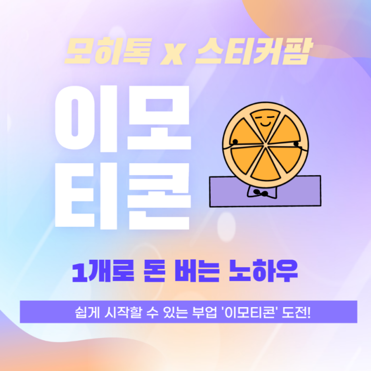  [전자책] '이모티콘 1개로 돈 버는 노하우' 궁금하지 않으신가요?