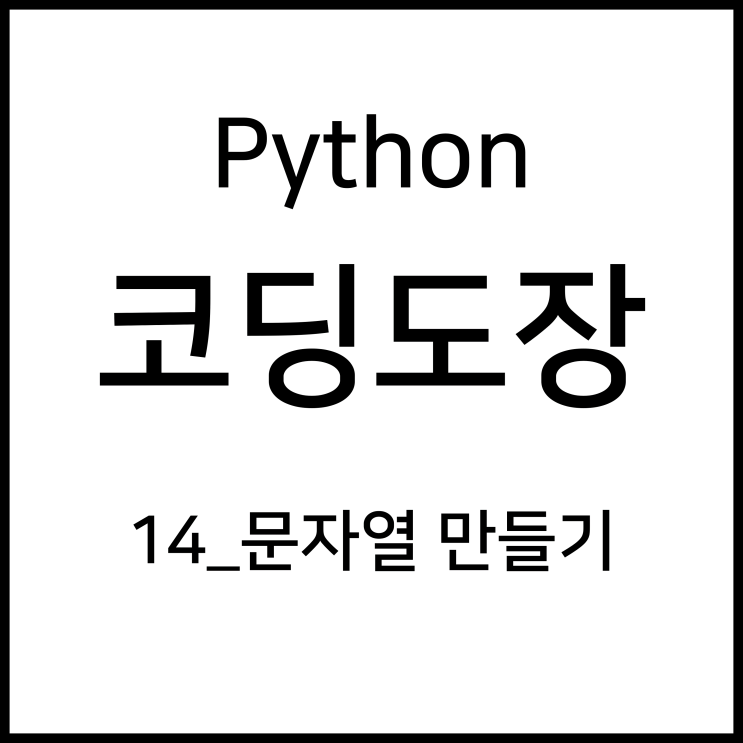  14_문자열 만들기 [Python_코딩도장]