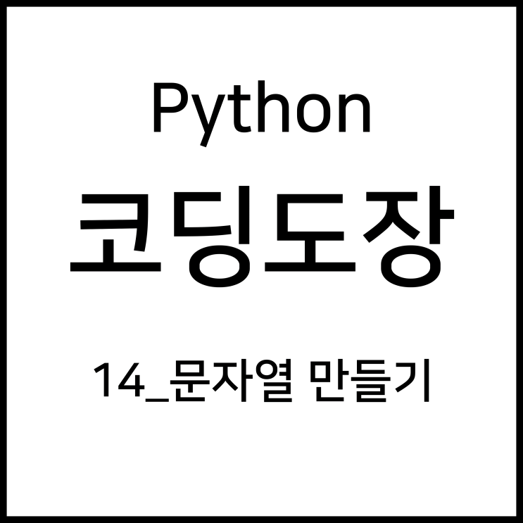 14_문자열 만들기 [Python_코딩도장]