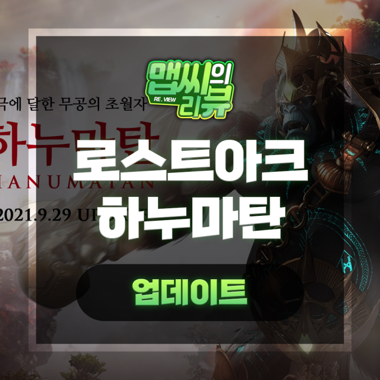  로스트아크 하누마탄 신규 가디언 추가! 짧은 공략