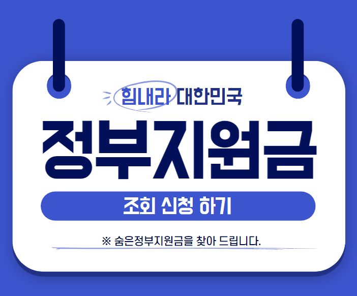  코로나 정부지원금 조회 신청 하기 및 소상공인 자영업자 중소기업 고용지원금 신청 GO!