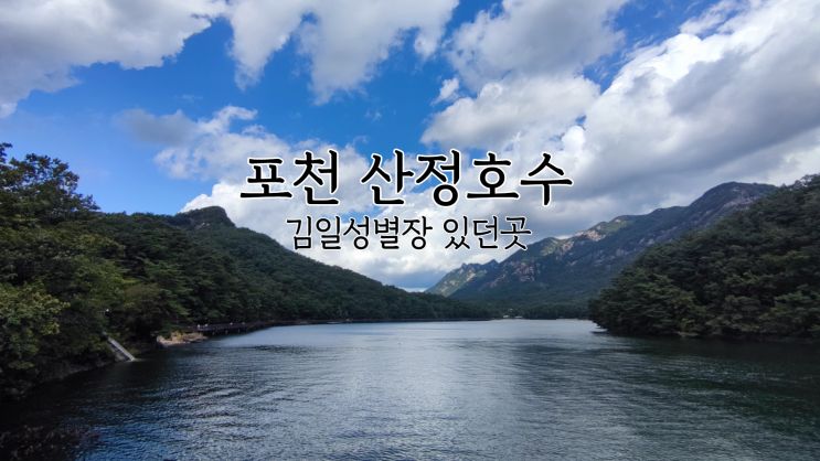 포천 산정호수 아름다운 둘레길 김일성별장 있던곳 포천 산정호수 아름다운 둘레길 김일성별장 있던곳