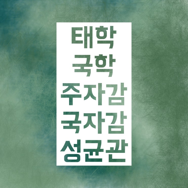 태학 국학 주자감 국자감 성균관 :: 한국사 교육기관 총정리! 태학 국학 주자감 국자감 성균관 :: 한국사 교육기관 총정리!