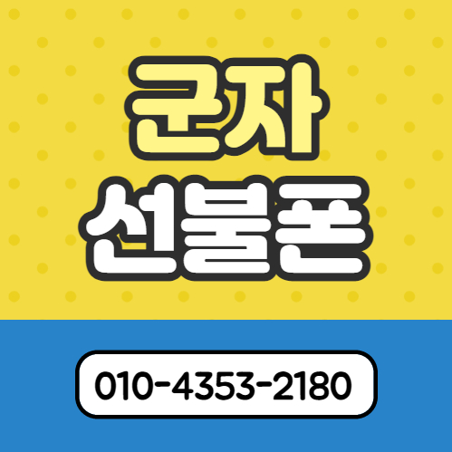  군자선불폰 신분증만 있으면 개통 문제없어요