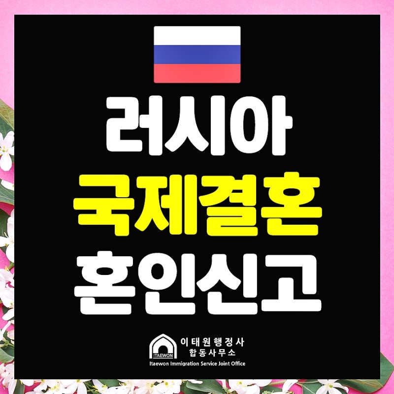 러시아 국제결혼, 완벽한 비자 서류 준비 방법! : 네이버 블로그 러시아 국제결혼, 완벽한 비자 서류 준비 방법! : 네이버 블로그