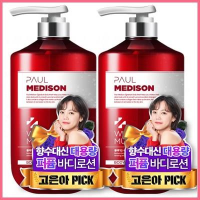  폴메디슨 시그니처 대용량 퍼퓸 바디로션 화이트머스크향 꿀정보 