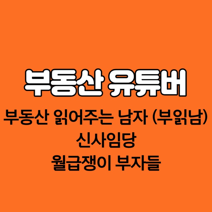  부동산 유튜버 추천 이유 :: 부읽남, 신사임당, 월급쟁이 부자들