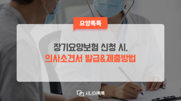  장기요양보험 의사소견서 발급방법 및 제출방법