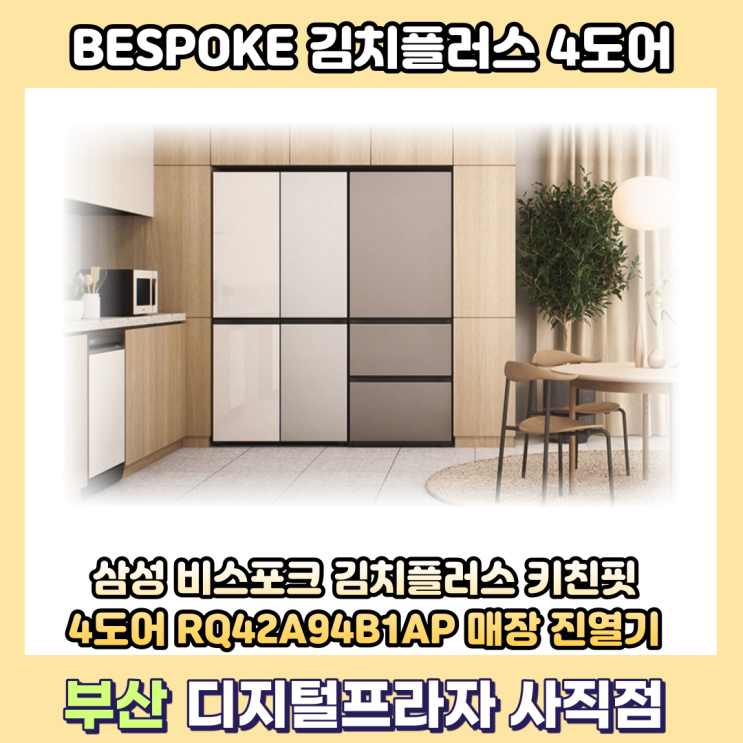  비스포크 김치플러스 키친핏 4도어 RQ42A94B1AP 매장진열기