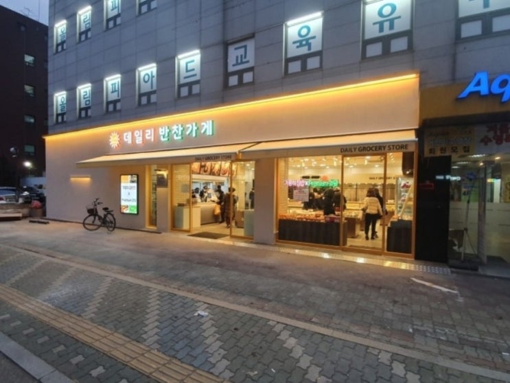  잠실 반찬가게 반찬 잘하는집 맛있는 제철과일 파는곳 <데일리 반찬가게>